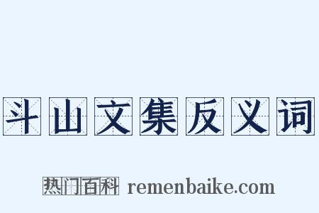 斗山文集反义词是什么意思的图片